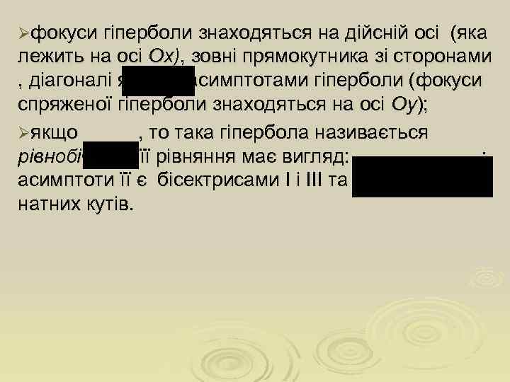 Øфокуси гіперболи знаходяться на дійсній осі (яка лежить на осі Ох), зовні прямокутника зі