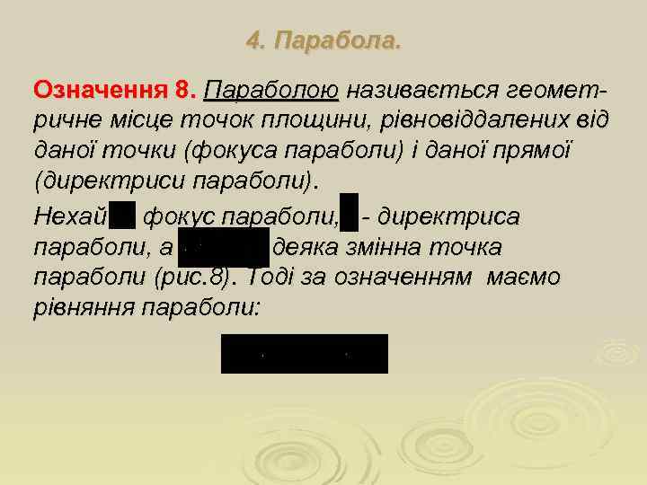 4. Парабола. Означення 8. Параболою називається геометричне місце точок площини, рівновіддалених від даної точки