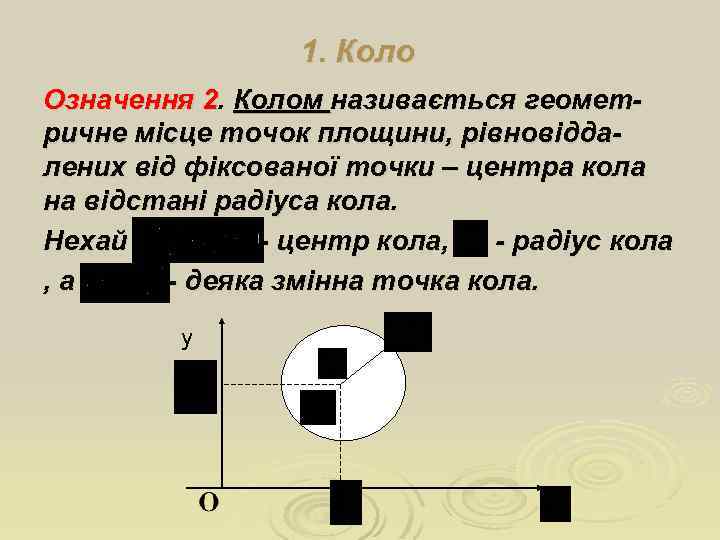 1. Коло Означення 2. Колом називається геометричне місце точок площини, рівновіддалених від фіксованої точки