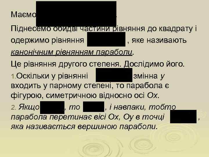 Маємо . Піднесемо обидві частини рівняння до квадрату і одержимо рівняння , яке називають