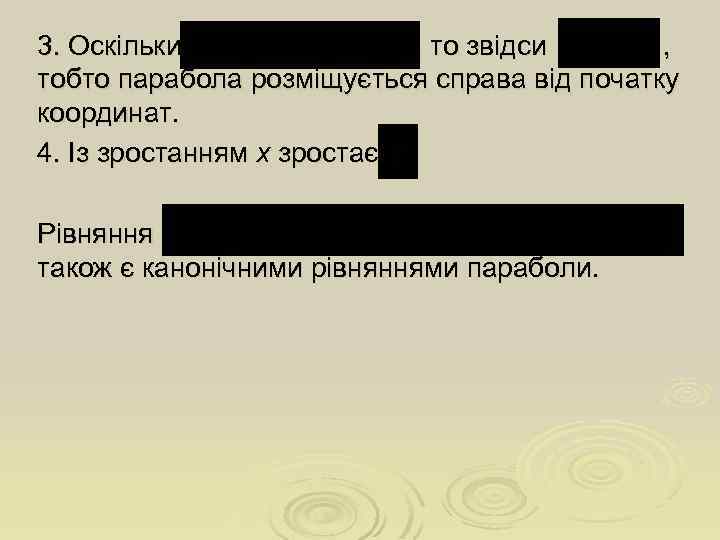 3. Оскільки , то звідси , тобто парабола розміщується справа від початку координат. 4.