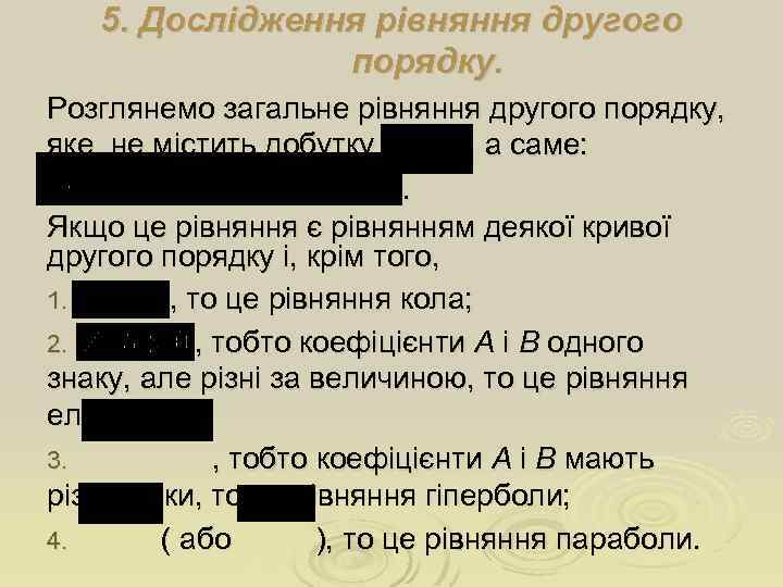 5. Дослідження рівняння другого порядку. Розглянемо загальне рівняння другого порядку, яке не містить добутку