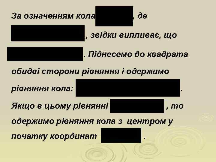 За означенням кола , де , звідки випливає, що. Піднесемо до квадрата обидві сторони