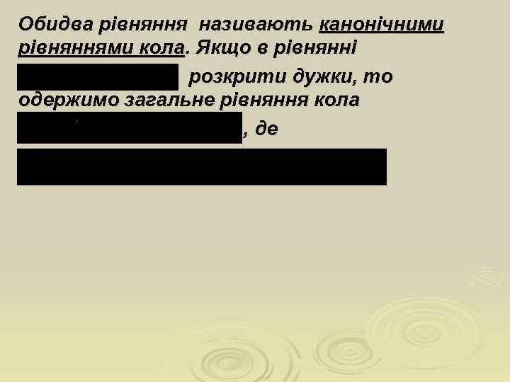 Обидва рівняння називають канонічними рівняннями кола. Якщо в рівнянні розкрити дужки, то одержимо загальне