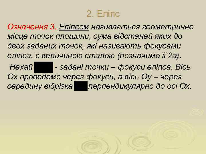 2. Еліпс Означення 3. Еліпсом називається геометричне місце точок площини, сума відстаней яких до