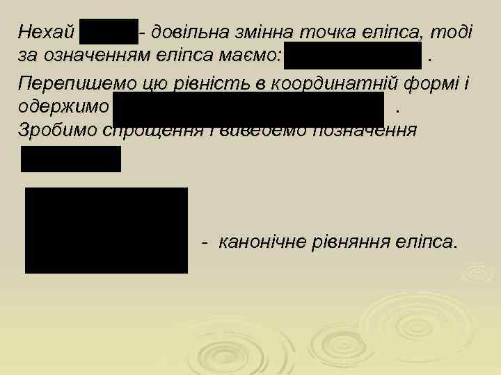 Нехай - довільна змінна точка еліпса, тоді за означенням еліпса маємо: . Перепишемо цю