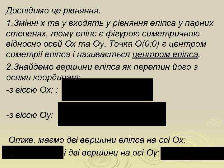 Дослідимо це рівняння. 1. Змінні х та у входять у рівняння еліпса у парних