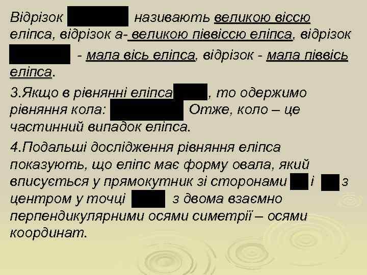 Відрізок називають великою віссю еліпса, відрізок а- великою піввіссю еліпса, відрізок - мала вісь