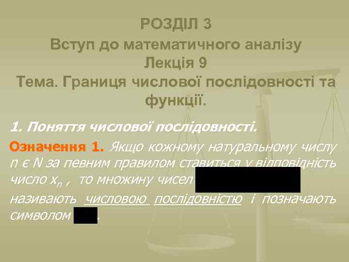 РОЗДІЛ 3 Вступ до математичного аналізу Лекція 9 Тема. Границя числової послідовності та функції.