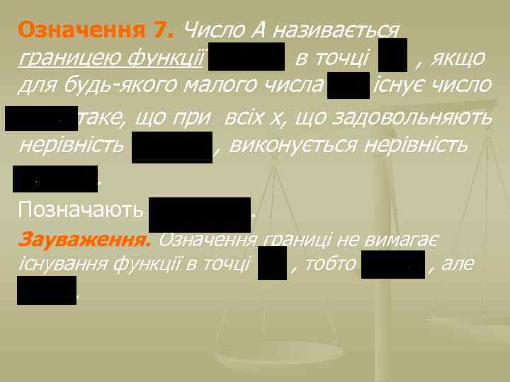 Означення 7. Число А називається границею функції в точці , якщо для будь-якого малого