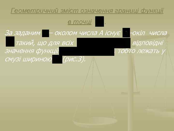 Геометричний зміст означення границі функції в точці . За заданим – околом числа А