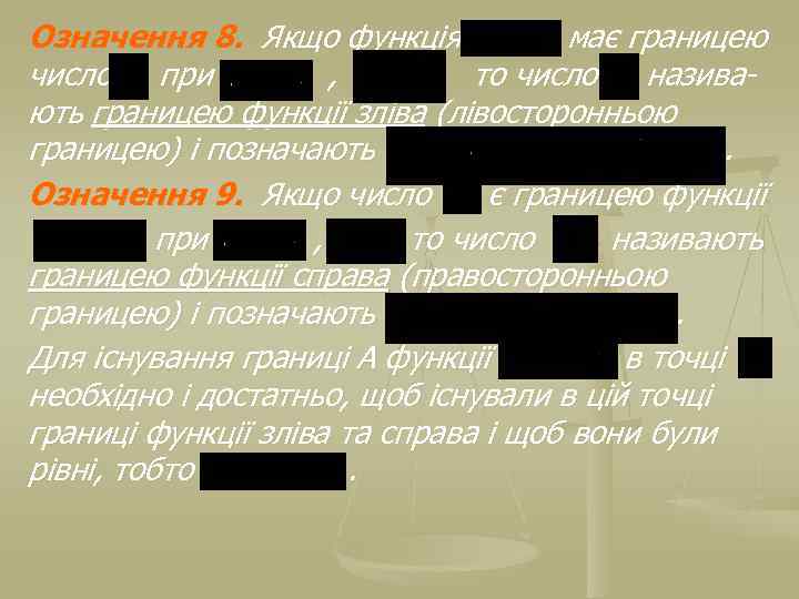 Означення 8. Якщо функція має границею число при , то число називають границею функції