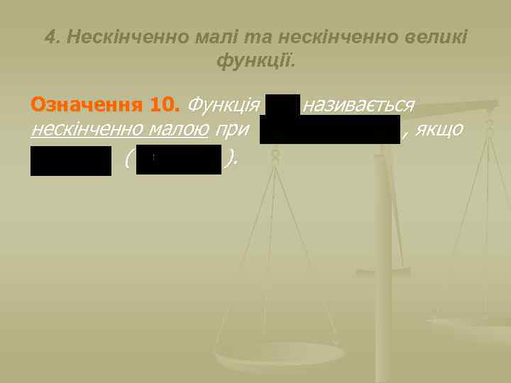 4. Нескінченно малі та нескінченно великі функції. Означення 10. Функція нескінченно малою при (