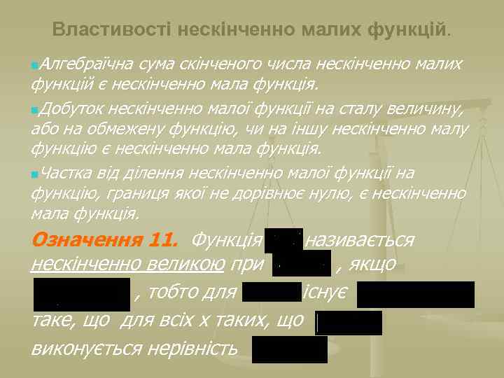 Властивості нескінченно малих функцій. n. Алгебраїчна сума скінченого числа нескінченно малих функцій є нескінченно