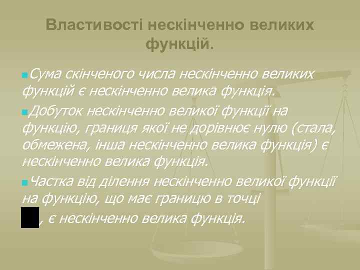Властивості нескінченно великих функцій. n. Сума скінченого числа нескінченно великих функцій є нескінченно велика