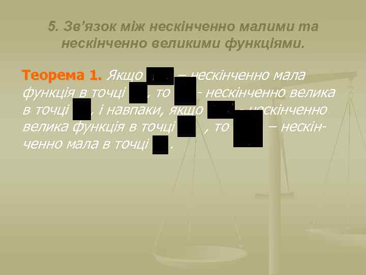 5. Зв’язок між нескінченно малими та нескінченно великими функціями. Теорема 1. Якщо – нескінченно