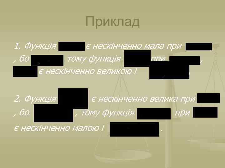 Приклад 1. Функція є нескінченно мала при , бо , тому функція при є