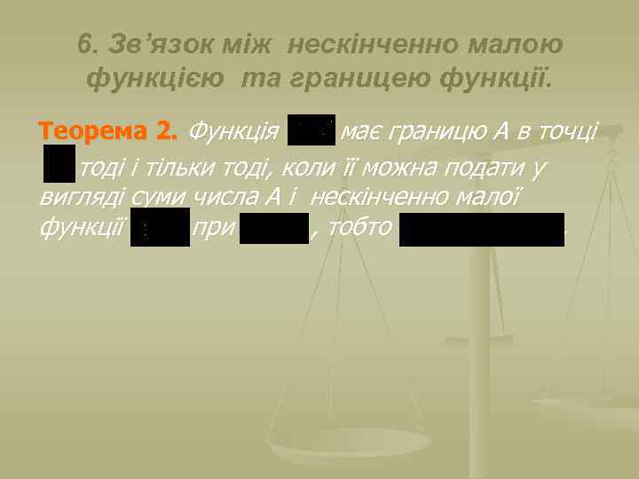 6. Зв’язок між нескінченно малою функцією та границею функції. Теорема 2. Функція має границю