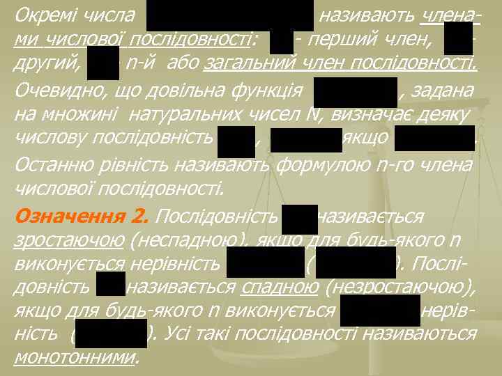 Окремі числа називають членами числової послідовності: - перший член, другий, - n-й або загальний