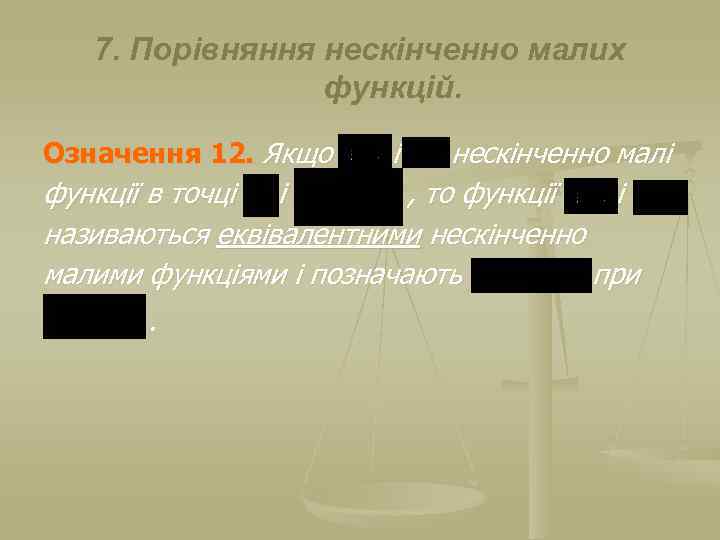 7. Порівняння нескінченно малих функцій. Означення 12. Якщо нескінченно малі функції в точці і