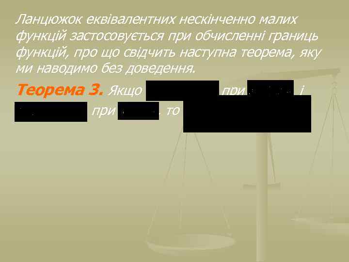 Ланцюжок еквівалентних нескінченно малих функцій застосовується при обчисленні границь функцій, про що свідчить наступна