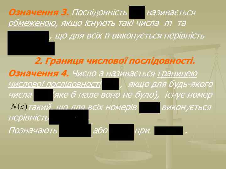 Означення 3. Послідовність називається обмеженою, якщо існують такі числа m та , що для