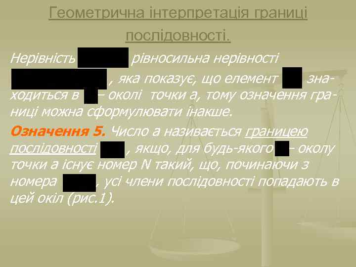 Геометрична інтерпретація границі послідовності. Нерівність рівносильна нерівності , яка показує, що елемент знаходиться в