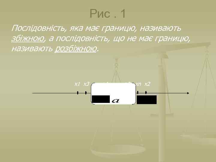 Рис. 1 Послідовність, яка має границю, називають збіжною, а послідовність, що не має границю,
