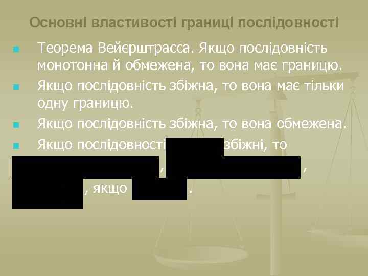 Основні властивості границі послідовності n n Теорема Вейєрштрасса. Якщо послідовність монотонна й обмежена, то