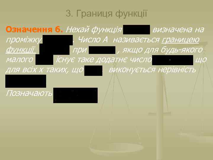 3. Границя функції Означення 6. Нехай функція визначена на проміжку. Число А називається границею