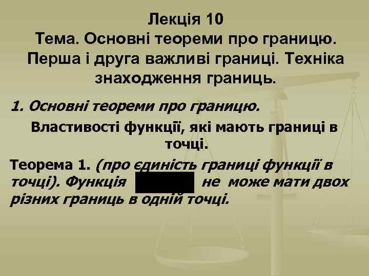 Лекція 10 Тема. Основні теореми про границю. Перша і друга важливі границі. Техніка знаходження