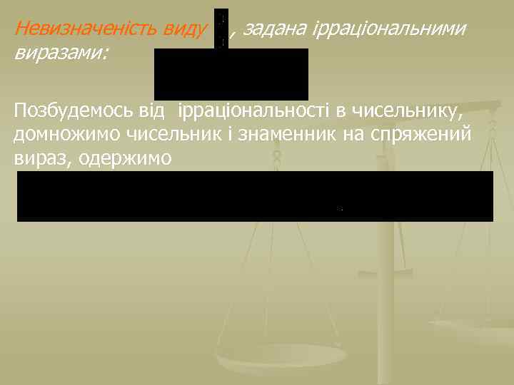 Невизначеність виду виразами: , задана ірраціональними Позбудемось від ірраціональності в чисельнику, домножимо чисельник і