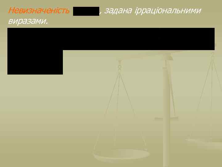 Невизначеність виразами. , задана ірраціональними 