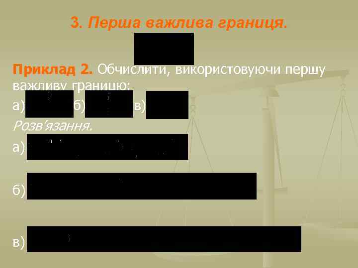 3. Перша важлива границя. Приклад 2. Обчислити, використовуючи першу важливу границю: а) б) в)