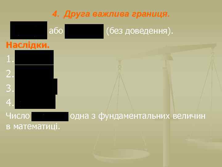 4. Друга важлива границя. або (без доведення). Наслідки. 1. 2. 3. 4. Число в