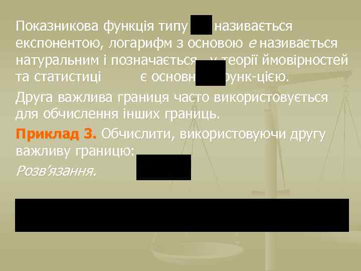 Показникова функція типу називається експонентою, логарифм з основою е називається натуральним і позначається ,