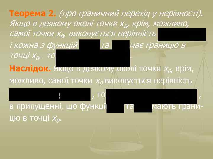 Теорема 2. (про граничний перехід у нерівності). Якщо в деякому околі точки х0, крім,