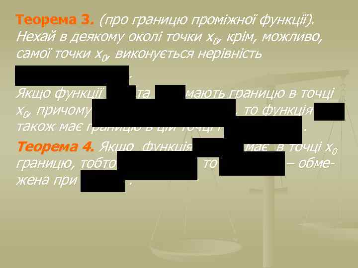 Теорема 3. (про границю проміжної функції). Нехай в деякому околі точки х0, крім, можливо,