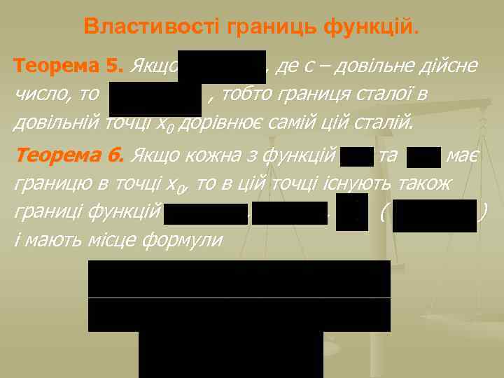 Властивості границь функцій. Теорема 5. Якщо , де с – довільне дійсне число, тобто