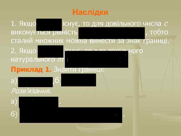 Наслідки 1. Якщо існує, то для довільного числа с виконується рівність , тобто сталий