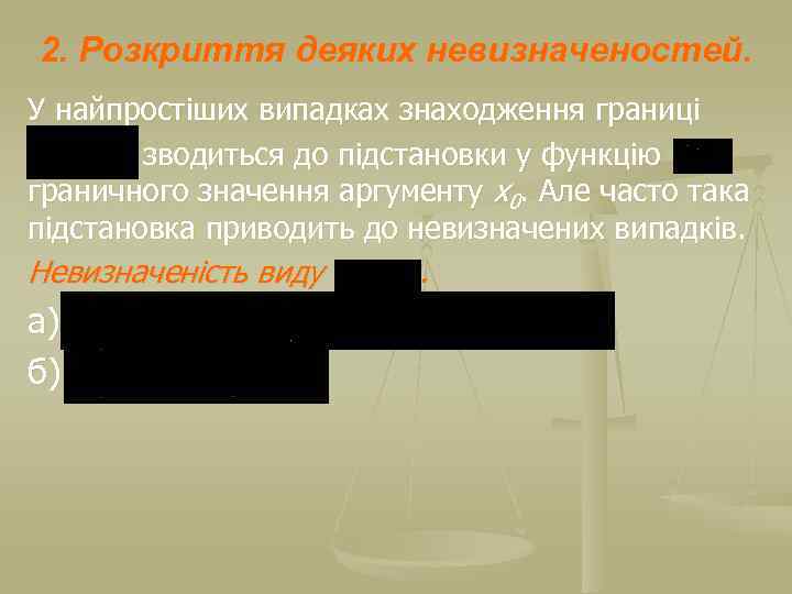 2. Розкриття деяких невизначеностей. У найпростіших випадках знаходження границі зводиться до підстановки у функцію