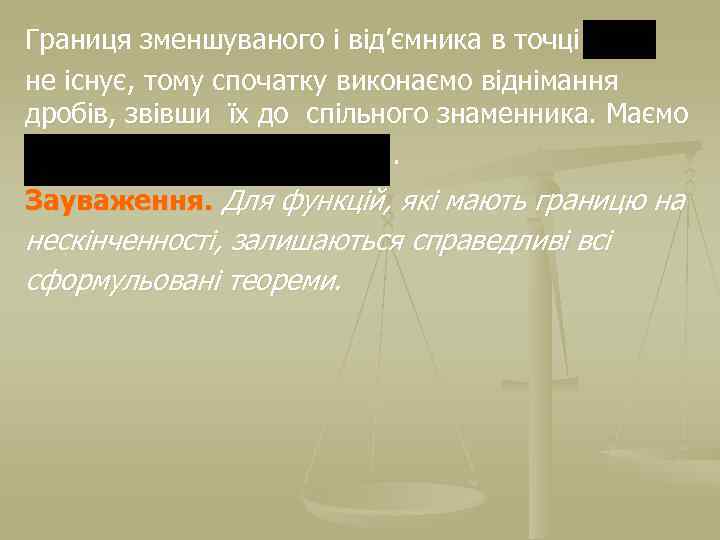 Границя зменшуваного і від’ємника в точці не існує, тому спочатку виконаємо віднімання дробів, звівши