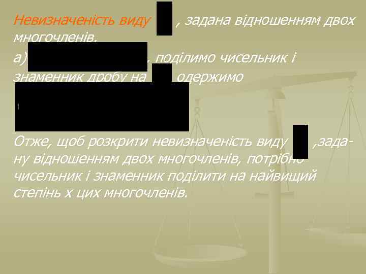 Невизначеність виду , задана відношенням двох многочленів. а) , поділимо чисельник і знаменник дробу