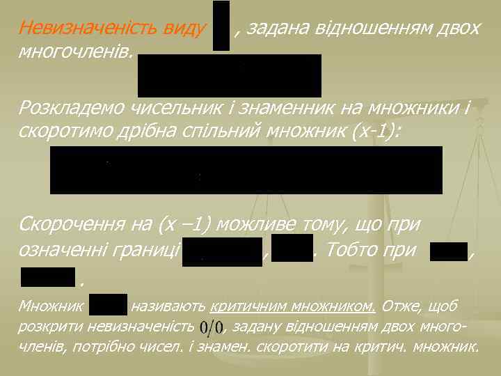 Невизначеність виду многочленів. , задана відношенням двох Розкладемо чисельник і знаменник на множники і