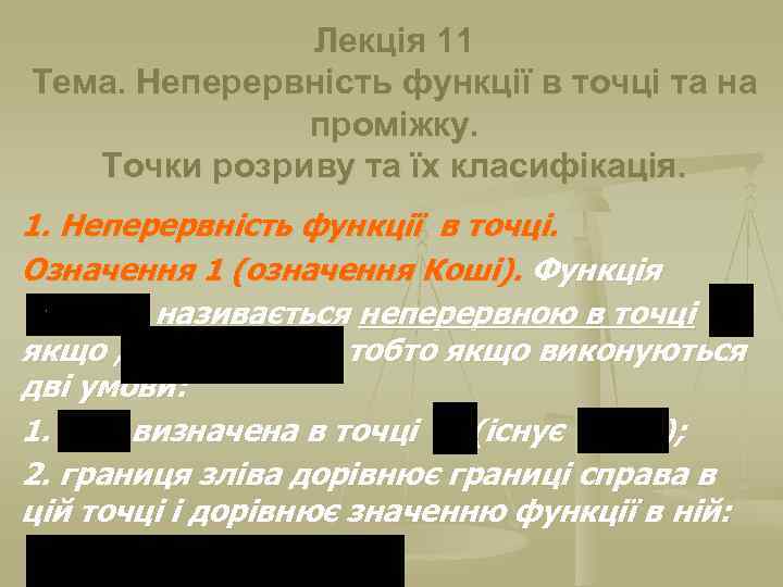 Лекція 11 Тема. Неперервність функції в точці та на проміжку. Точки розриву та їх