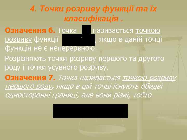 4. Точки розриву функції та їх класифікація. Означення 6. Точка називається точкою розриву функції