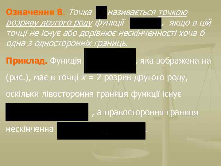 Означення 8. Точка називається точкою розриву другого роду функції , якщо в цій точці