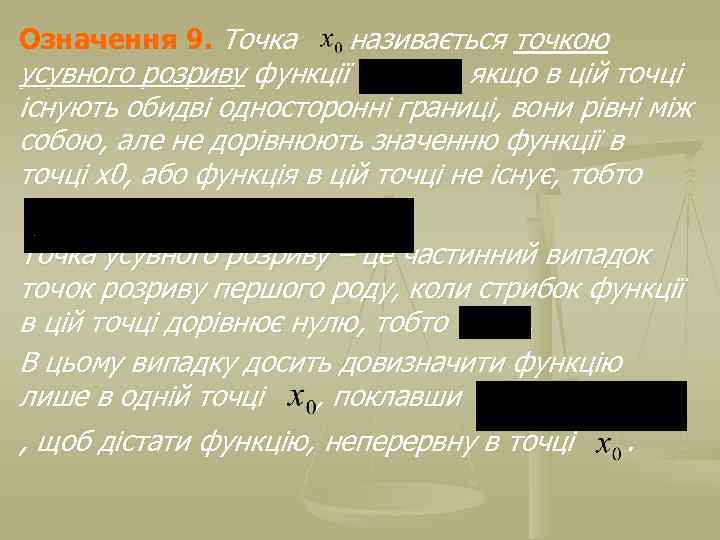 Означення 9. Точка називається точкою усувного розриву функції , якщо в цій точці існують