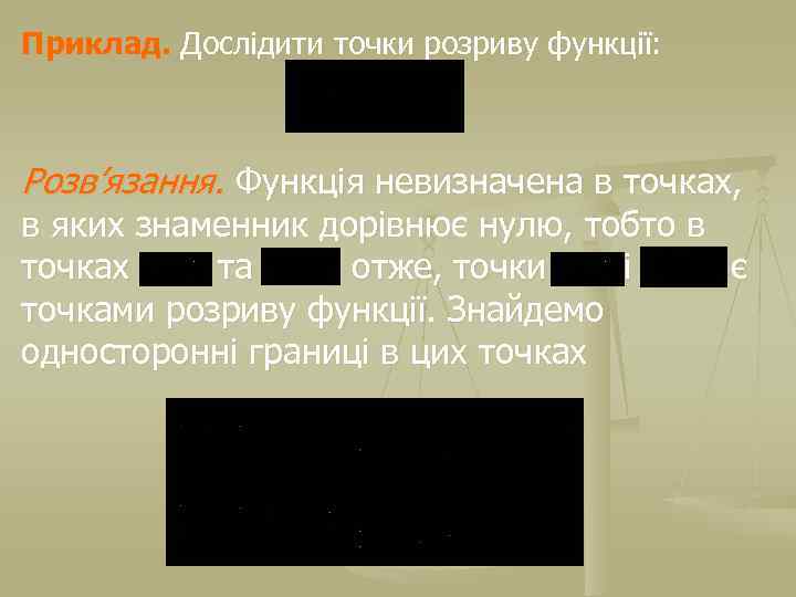 Приклад. Дослідити точки розриву функції: Розв’язання. Функція невизначена в точках, в яких знаменник дорівнює