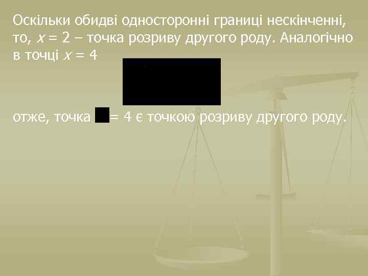 Оскільки обидві односторонні границі нескінченні, то, х = 2 – точка розриву другого роду.